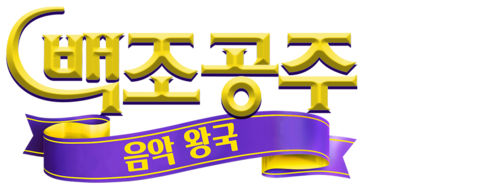 백조공주: 음악 왕국