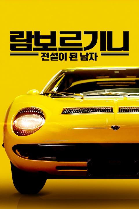 람보르기니: 전설이 된 남자