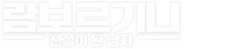 람보르기니: 전설이 된 남자