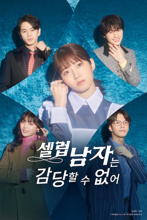 셀럽 남자는 감당할 수 없어