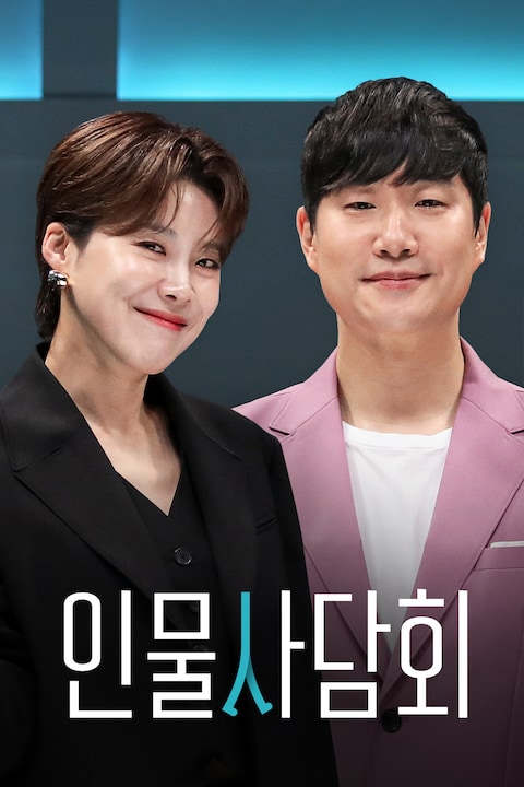 인물사담회