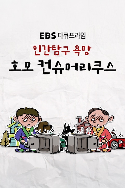 인간탐구 욕망 호모 컨슈머리쿠스 | 다큐프라임