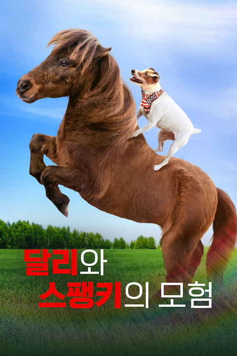 달리와 스팽키의 모험