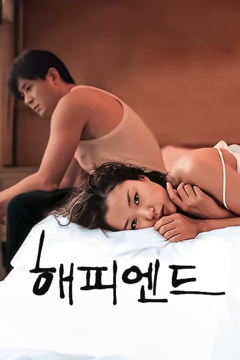 해피엔드