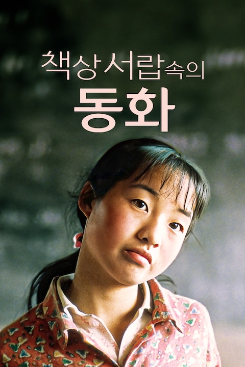 책상 서랍속의 동화