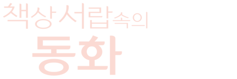 책상 서랍속의 동화