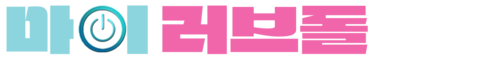 마이 러브돌