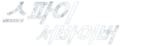 스파이 서바이버