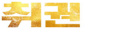 취권: 전설의 시작