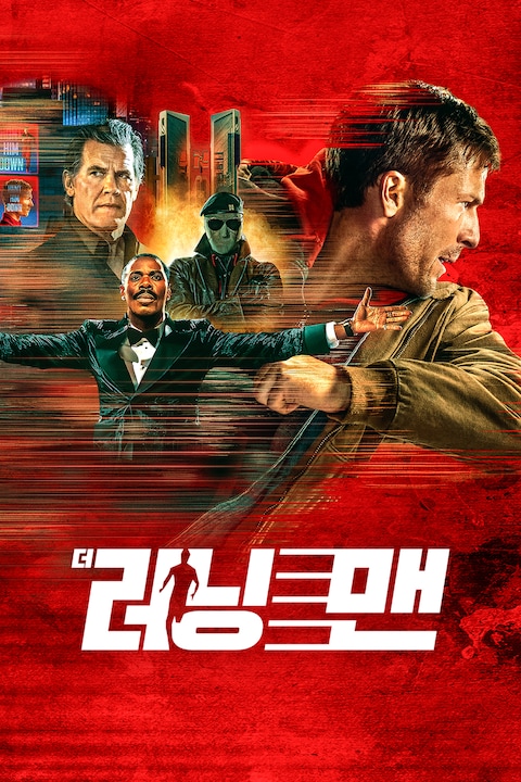 더 러닝 맨