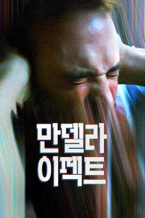 만델라 이펙트