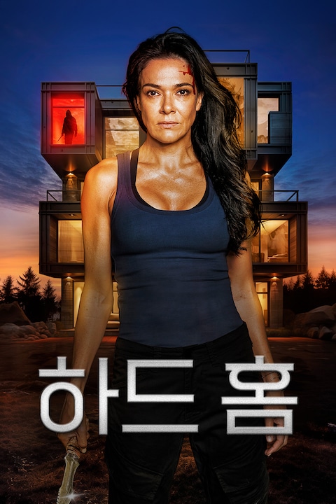 하드 홈