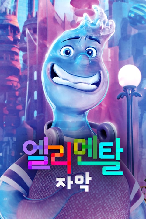 엘리멘탈 (자막)