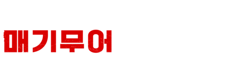 누가 매기 무어를 죽였을까
