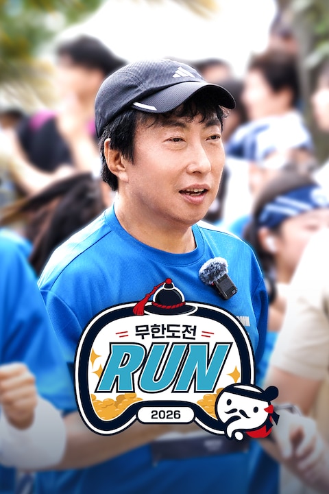 2026 무한도전 Run in 경주
