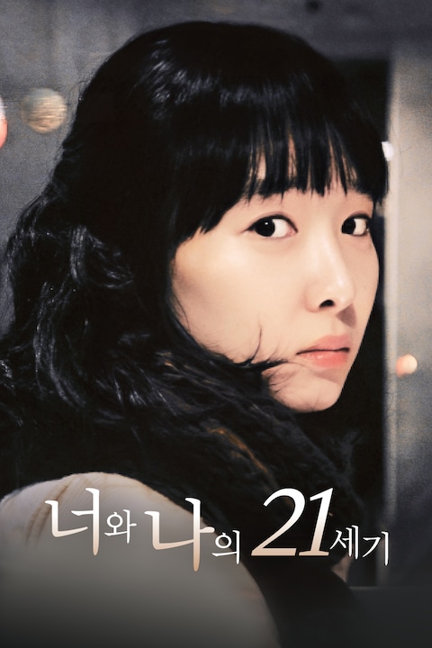 너와 나의 21세기