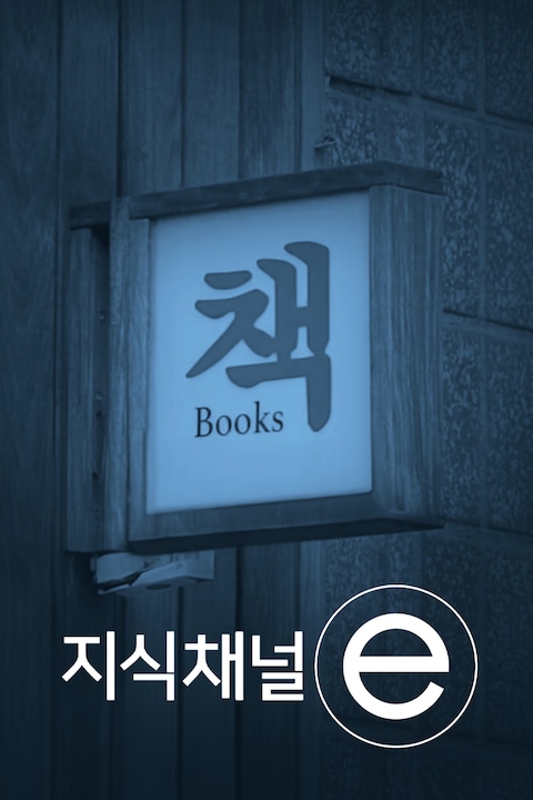 지식채널e