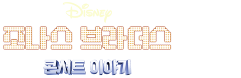조나스 브라더스 콘서트 이야기
