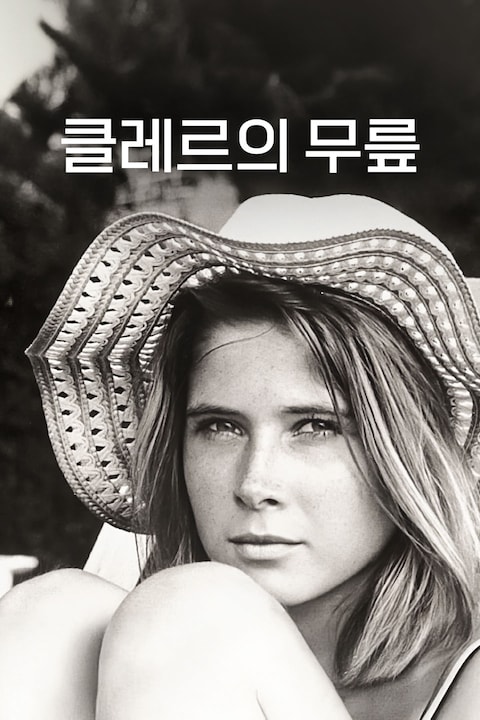 클레르의 무릎