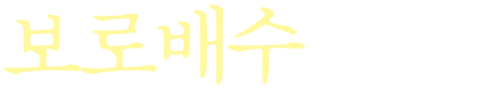 보로배수