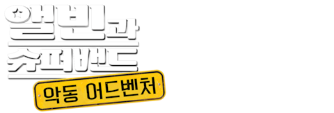 앨빈과 슈퍼밴드 4: 악동 어드벤처 (더빙)