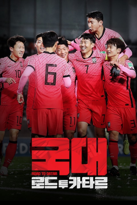 국대: 로드 투 카타르