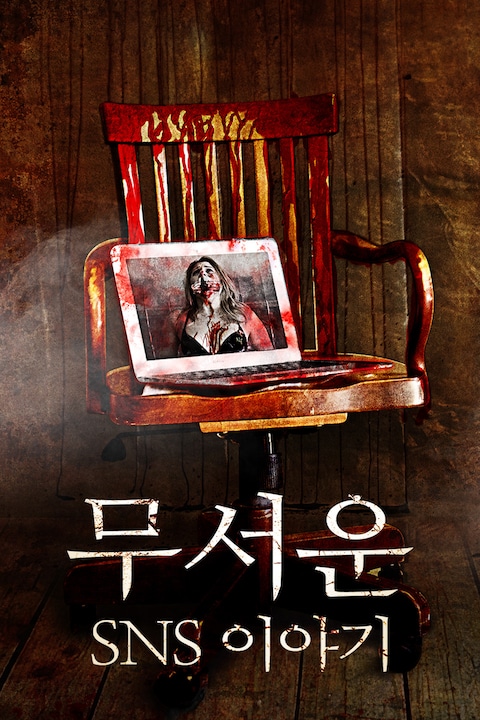 무서운 SNS 이야기
