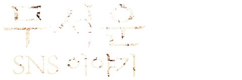 무서운 SNS 이야기