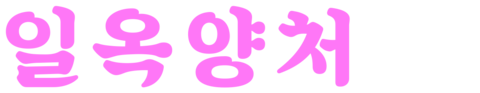일옥양처