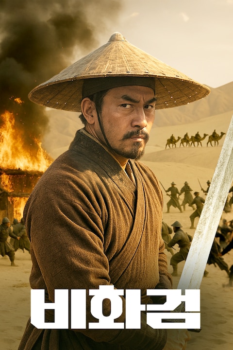 비화검