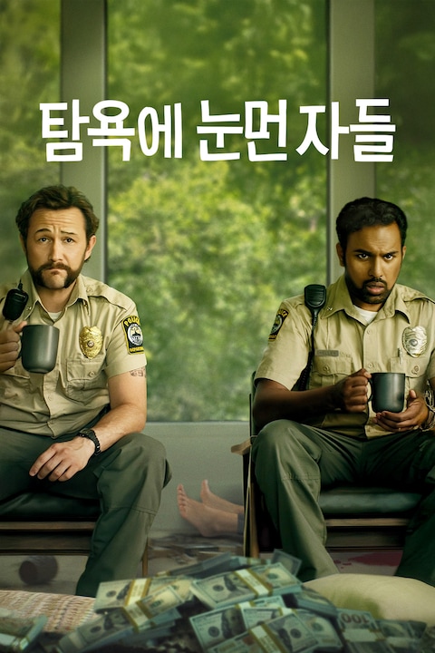 탐욕에 눈먼 자들