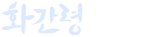 화간령