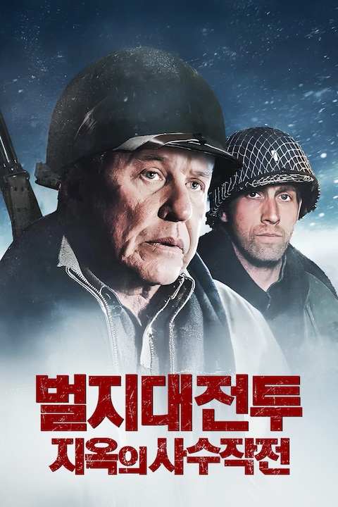 벌지대전투: 지옥의 사수작전