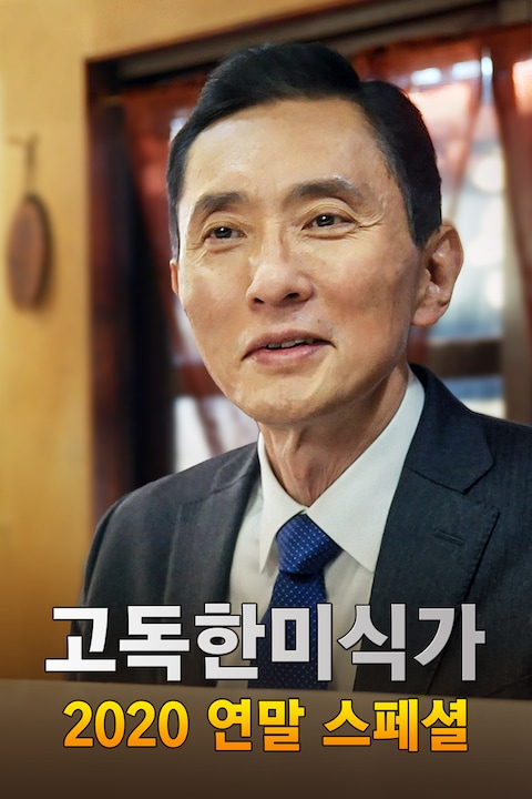 고독한 미식가 2020 연말 SP