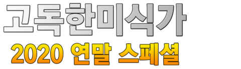 고독한 미식가 2020 연말 SP