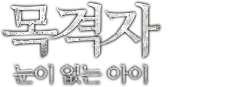 목격자: 눈이 없는 아이