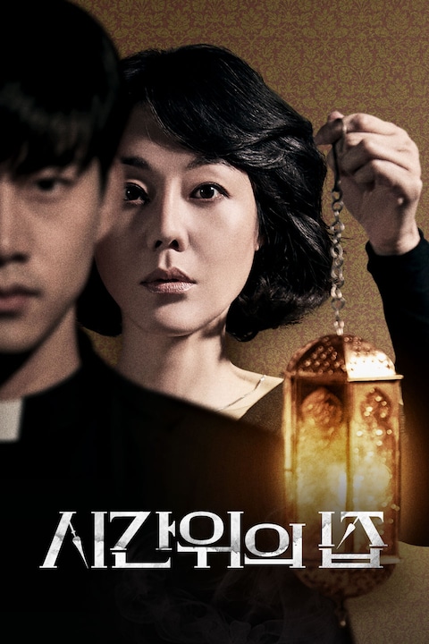 시간위의 집