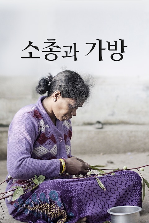 소총과 가방