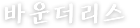 바운더리스