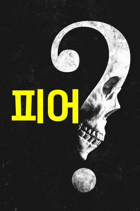 피어