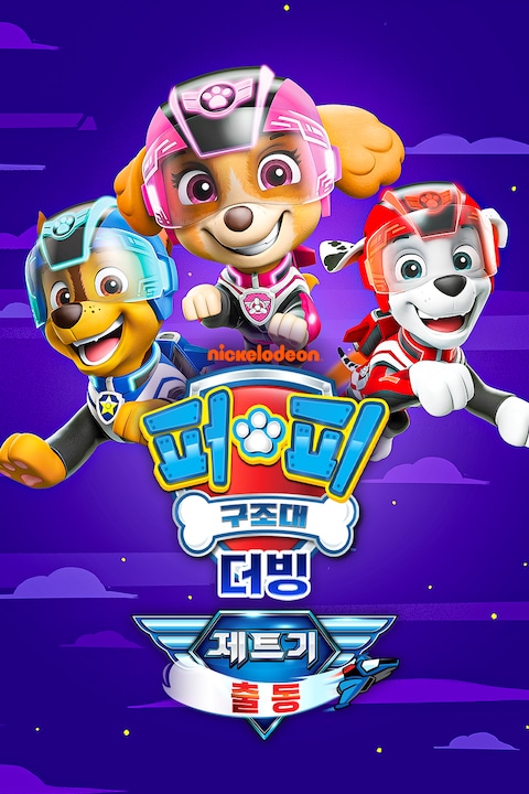 퍼피 구조대: 제트기 출동 (더빙)