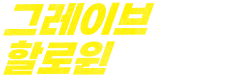 그레이브 할로윈
