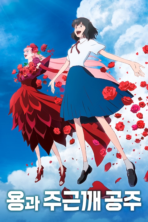 용과 주근깨 공주