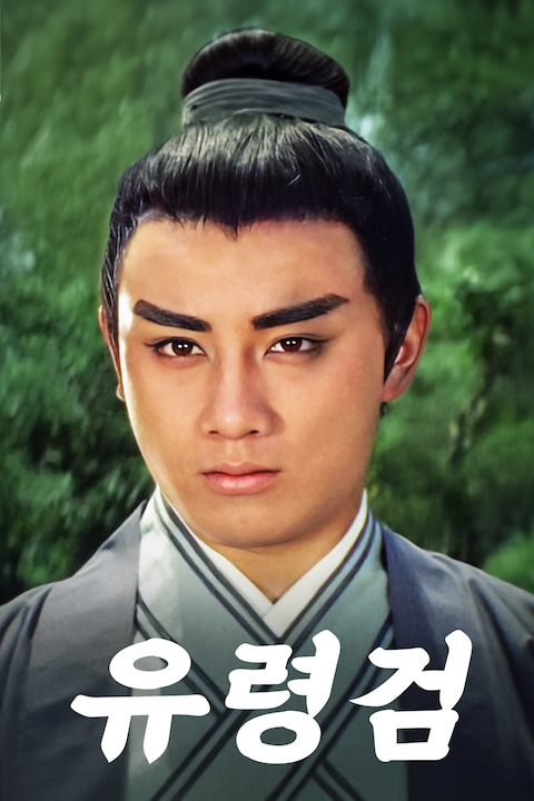 유령검