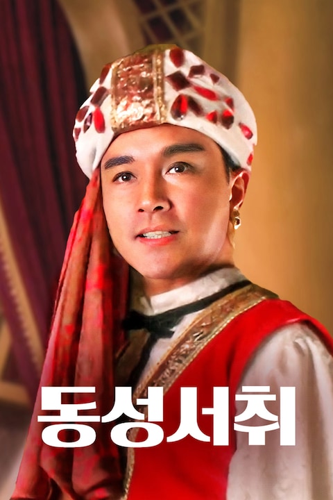 동성서취