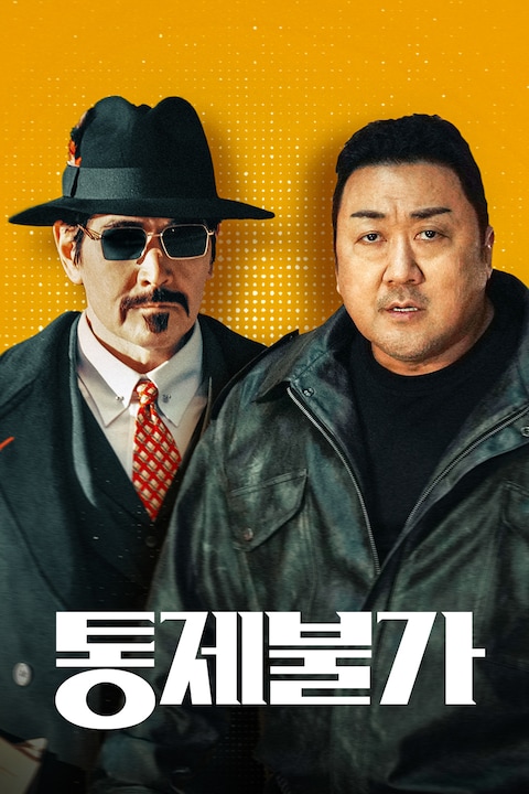 통제불가