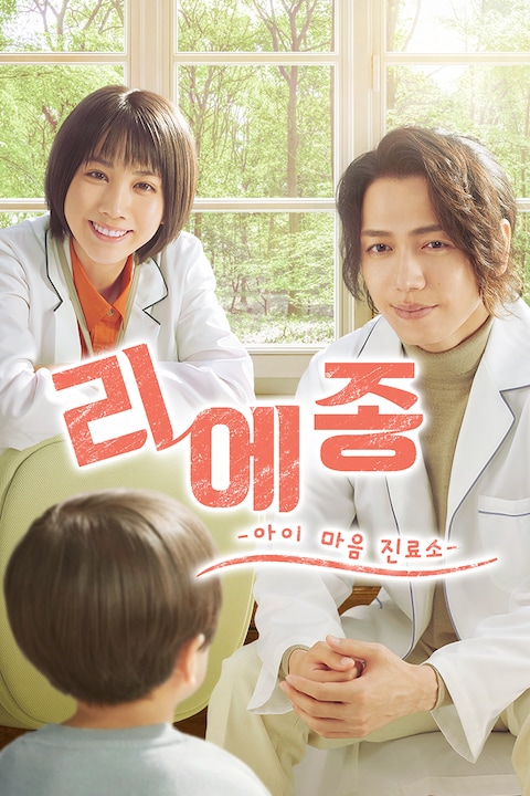 리에종 -아이 마음 진료소-