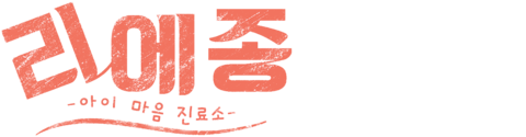 리에종 -아이 마음 진료소-