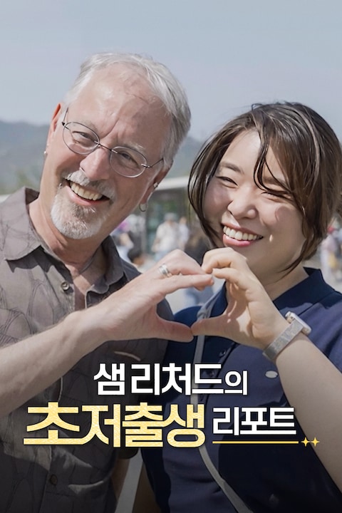 샘 리처드의 초저출생 리포트 | 다큐멘터리 K