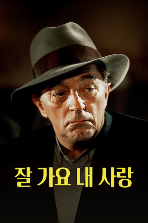 잘 가요 내 사랑